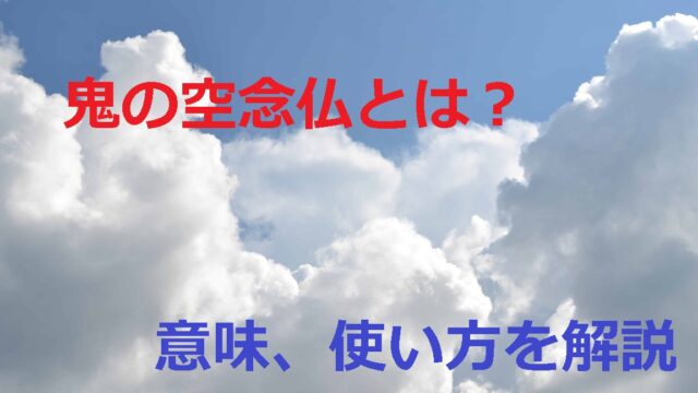 鬼の空念仏 おにのそらねんぶつ とは 意味や使い方 例文を徹底解説 ことわざのナルゾウ