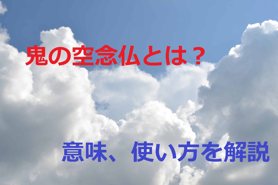 鬼の空念仏 おにのそらねんぶつ とは 意味や使い方 例文を徹底解説 ことわざのナルゾウ