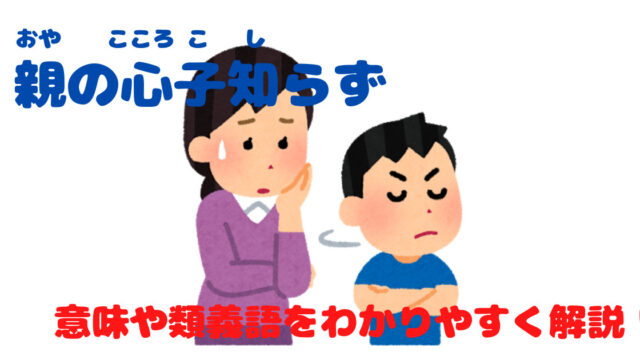 親の心子知らず とは ことわざの意味や使い方を分かりやすく解説 ことわざのナルゾウ