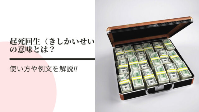 起死回生 きしかいせい の意味とは 使い方や例文を解説 ことわざのナルゾウ