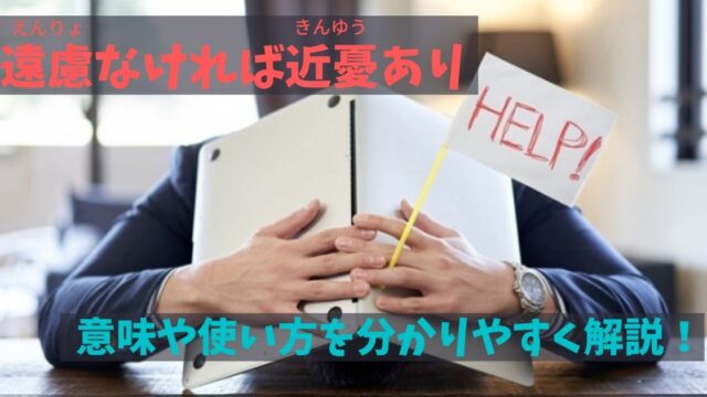 遠慮なければ近憂あり の意味とは 類義語や対義語 使い方を分かりやすく解説 ことわざのナルゾウ