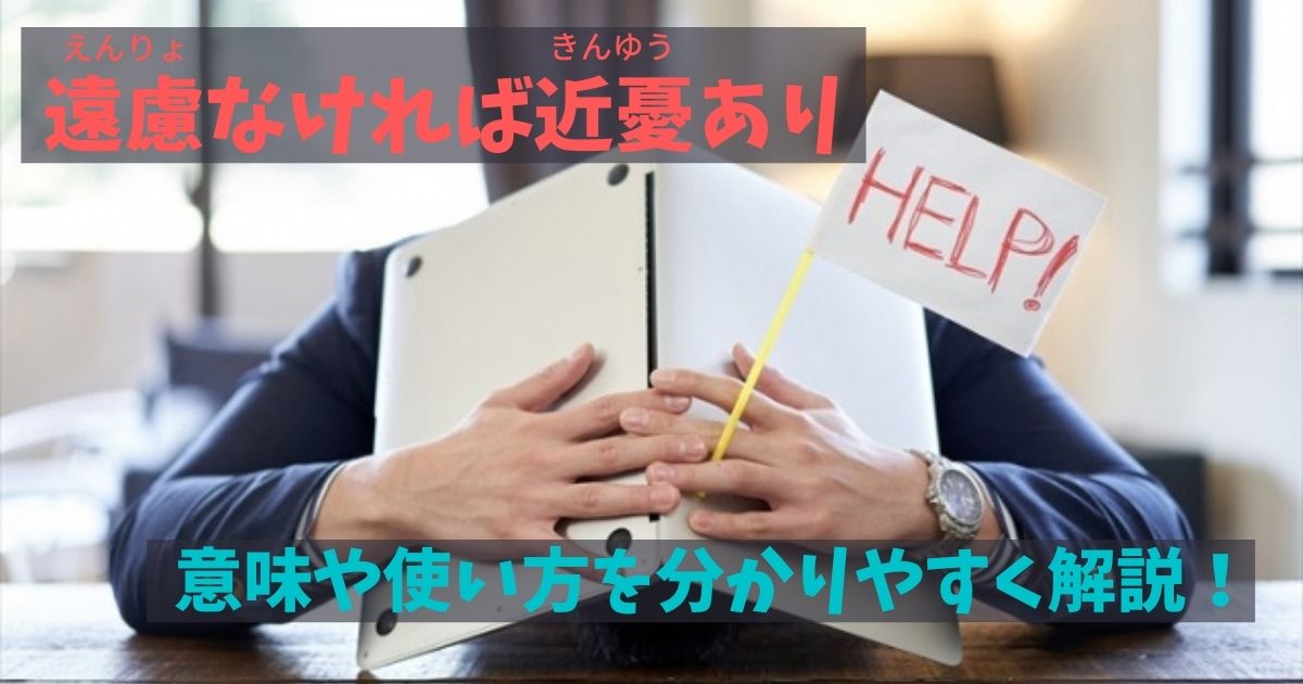 遠慮なければ近憂あり の意味とは 類義語や対義語 使い方を分かりやすく解説 ことわざのナルゾウ