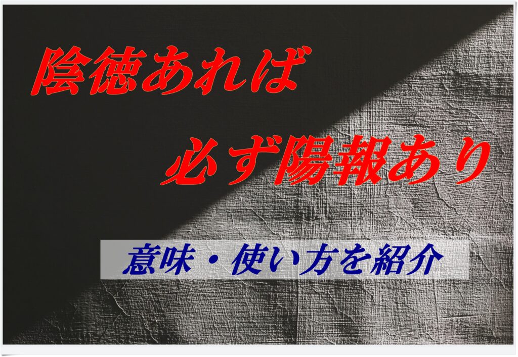 陰徳あれば必ず陽報あり 意味とは ことわざの使い方を含めて解説 ことわざのナルゾウ