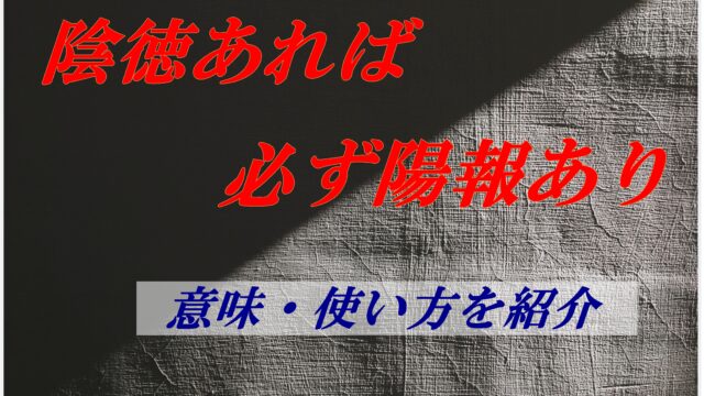 陰徳あれば必ず陽報あり 意味とは ことわざの使い方を含めて解説 ことわざのナルゾウ