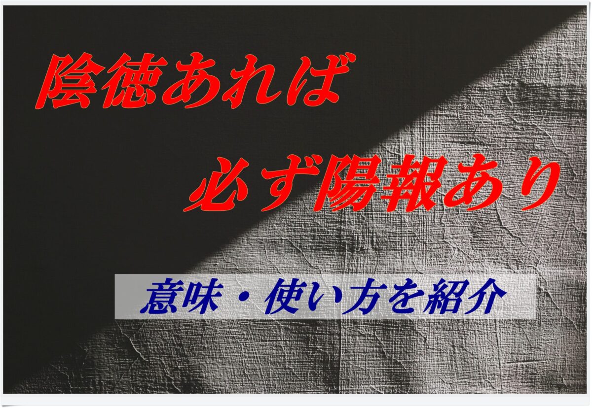 見返りを求めないことわざは？
