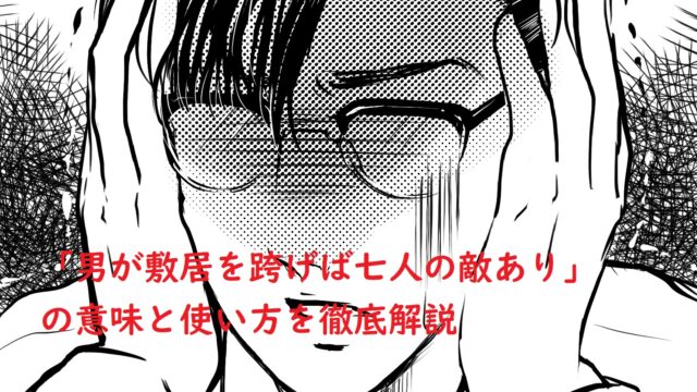 男は敷居を跨げば七人の敵あり の意味と使い方を徹底解説 ことわざのナルゾウ