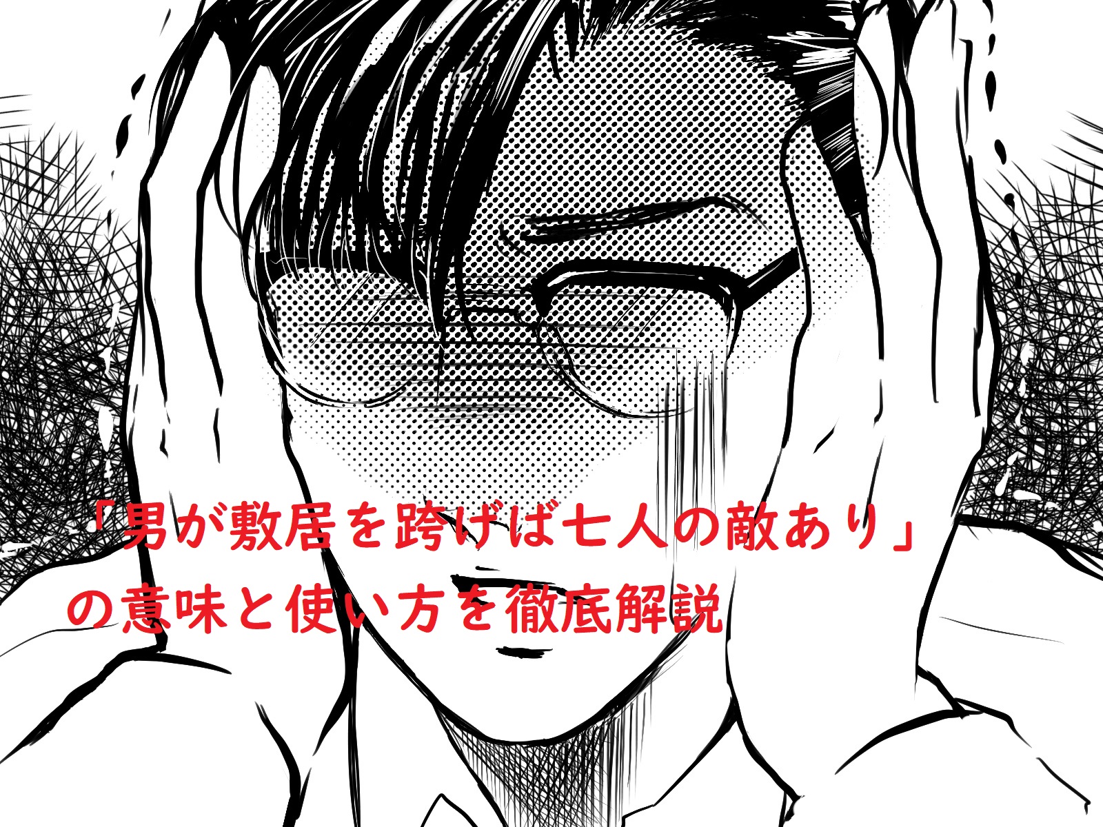 男は敷居を跨げば七人の敵あり の意味と使い方を徹底解説 ことわざのナルゾウ