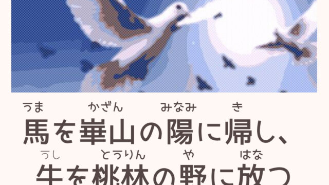 馬を崋山の陽に帰し 牛を桃林の野に放つ の意味とは 例文や使い方を解説 ことわざのナルゾウ