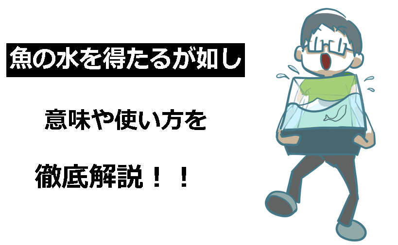 魚の水を得たるが如し うおのみずをえたるがごとし の意味とは 使い方や由来も徹底解説 ことわざのナルゾウ