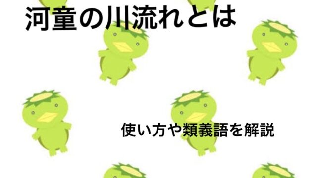 河童の川流れ の意味とは 使い方や例文 類義語 対義語を解説 ことわざのナルゾウ