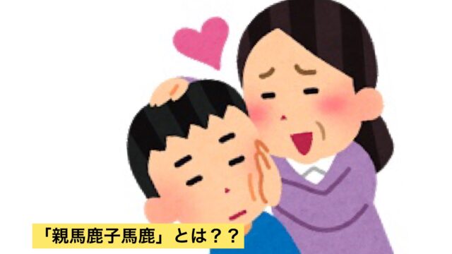 親馬鹿子馬鹿 の意味とは 使い方や例文を分かりやすく解説 ことわざのナルゾウ