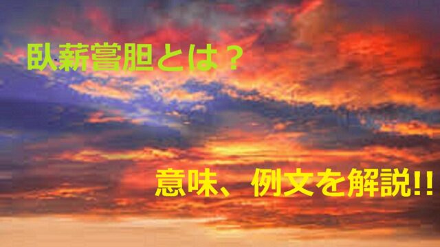 臥薪嘗胆 がしんしょうたん とは 意味や例文 使い方を徹底解説 ことわざのナルゾウ