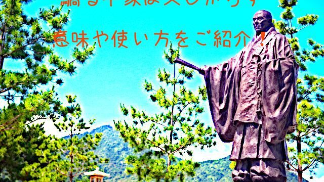 驕る平家は久しからず おごるへいけはひさしからず の意味や使い方とは 例文や類義語も紹介します ことわざのナルゾウ 驕る平家は久しからず おごるへいけはひさしからず の意味や使い方とは 例文や類義語も紹介します ことわざのナルゾウ