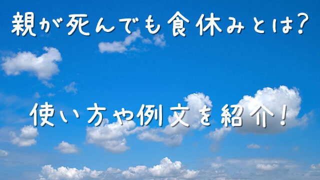 親が死んでも食休み おやがしんでもじきやすみ の意味とは 使い方や例文を紹介 ことわざのナルゾウ