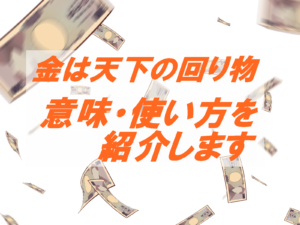 「金は天下の回り物」とはどんな意味？使い方・類義語を紹介します！ | ことわざのナルゾウ
