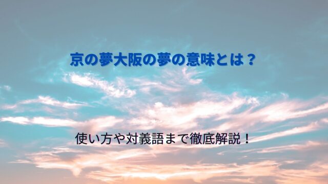 京の夢大阪の夢 の意味とは 使い方や例文 対義語まで徹底解説 ことわざのナルゾウ