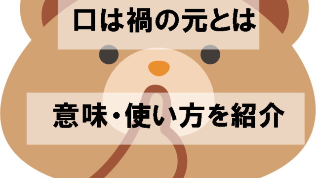 口は災いの元 くちはわざわいのもと とは意味 使い方を紹介します ことわざのナルゾウ