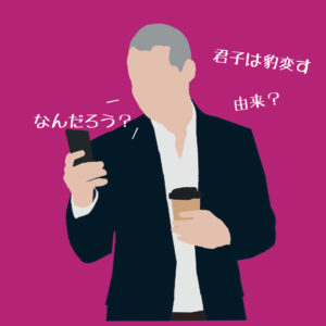 君子豹変す