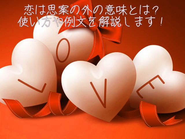 恋は思案の外 こいはしあんのほか の意味とは 使い方や例文を解説します ことわざのナルゾウ