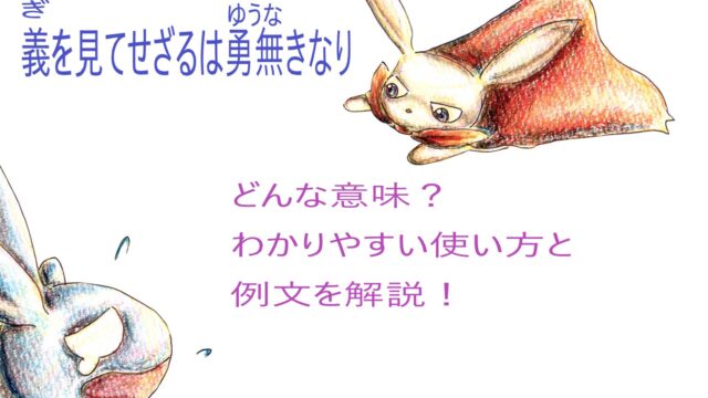 義を見てせざるは勇無きなり の意味とは わかりやすい使い方と例文を解説 ことわざのナルゾウ