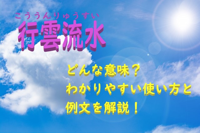 行雲流水 こううんりゅうすい の意味とは 使い方と例文を解説 ことわざのナルゾウ