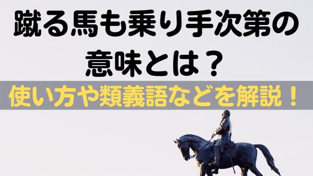 蹴る馬も乗り手次第 の意味とは 使い方や類義語などを解説 ことわざのナルゾウ