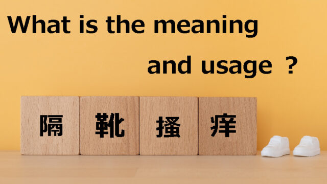 隔靴搔痒 かっかそうよう の意味や使い方とは 例文や類義語も丁寧に解説します ことわざのナルゾウ