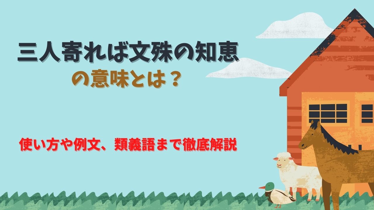 三人寄れば文殊の知恵の意味とは 使い方や例文 類義語まで徹底解説 ことわざのナルゾウ