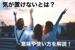「気が置けない」とは？本当の意味や使い方をわかりやすく解説！ | ことわざのナルゾウ