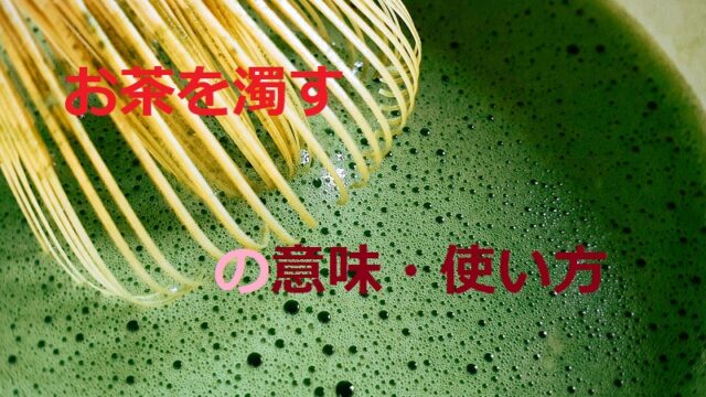 お茶を濁す おちゃをにごす とは 意味 類義語 使い方などを解説 ことわざのナルゾウ