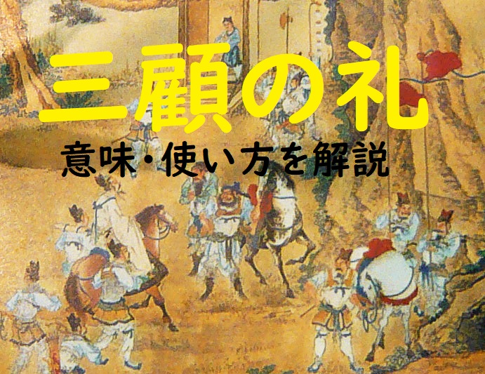 三顧の礼(さんこのれい)」の意味とは?わかりやすい使い方と ...