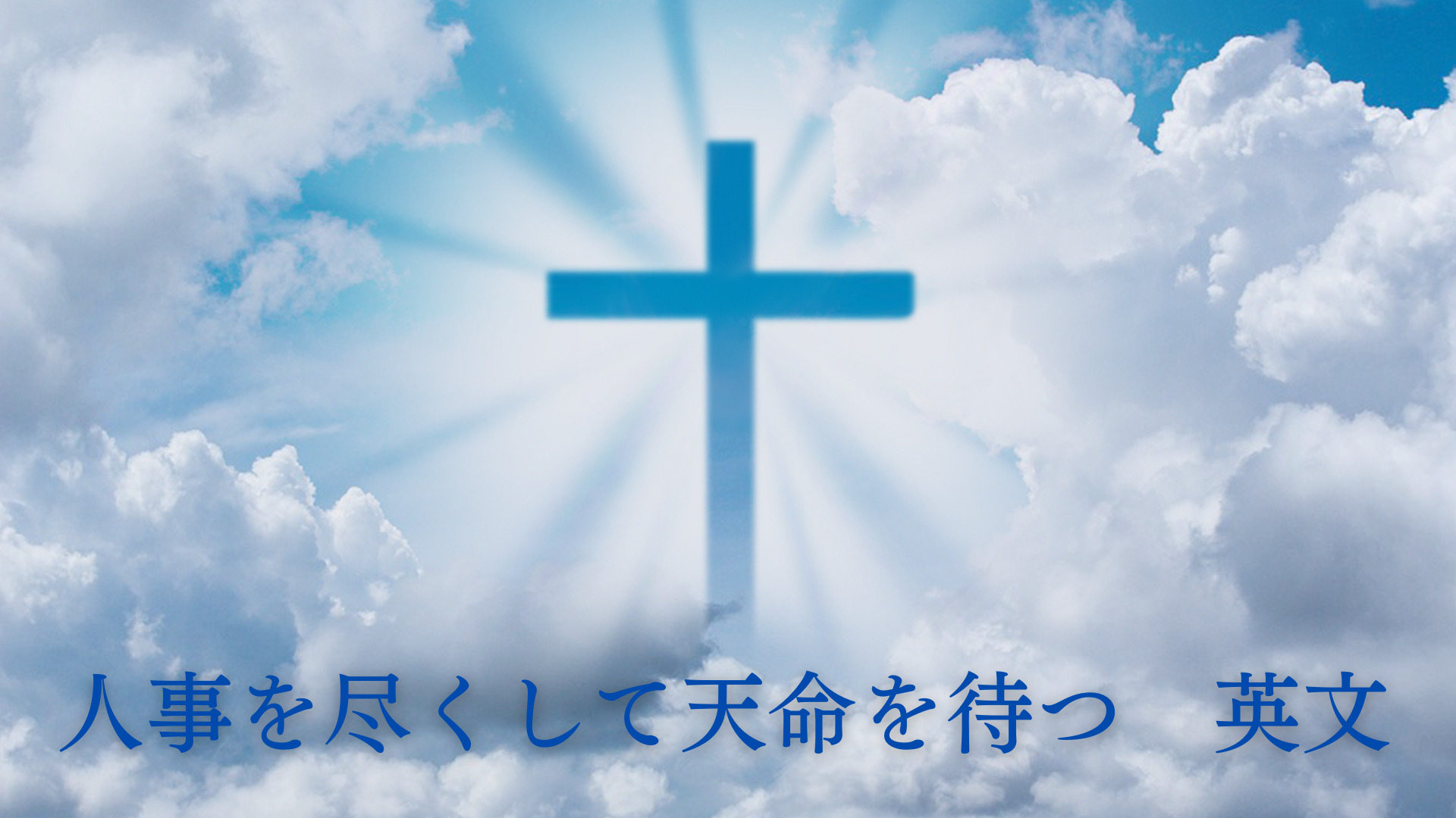 人事を尽くして天命を待つの意味とは 使い方や例文 類義語を解説 ことわざのナルゾウ