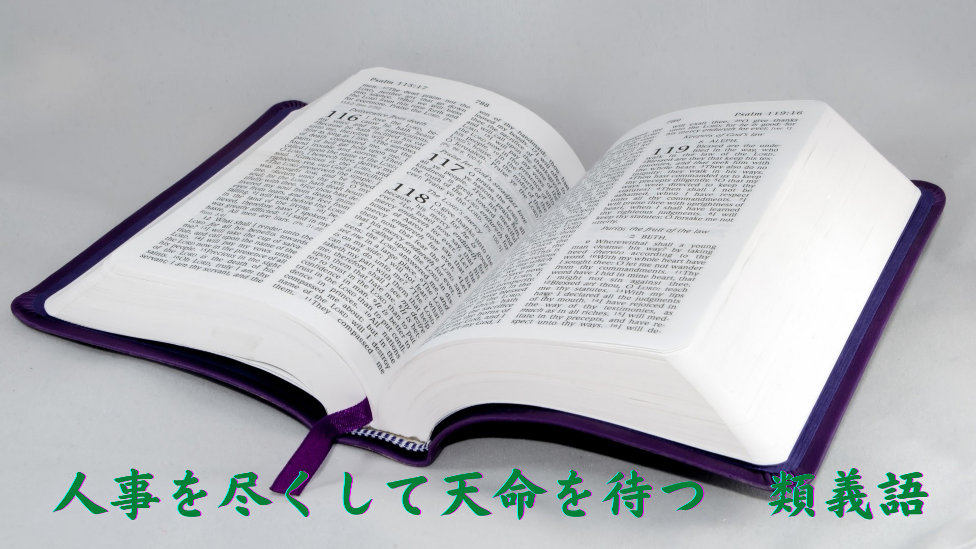 人事を尽くして天命を待つの意味とは 使い方や例文 類義語を解説 ことわざのナルゾウ