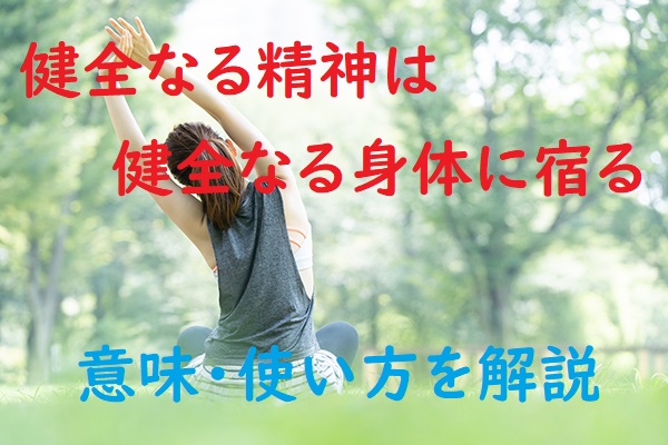 健全なる精神は健全なる身体に宿る の意味とは わかりやすい使い方と例文を解説 ことわざのナルゾウ