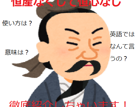 恒産なくして恒心なし の意味とは 使い方や例文 類義語などを徹底解説 ことわざのナルゾウ