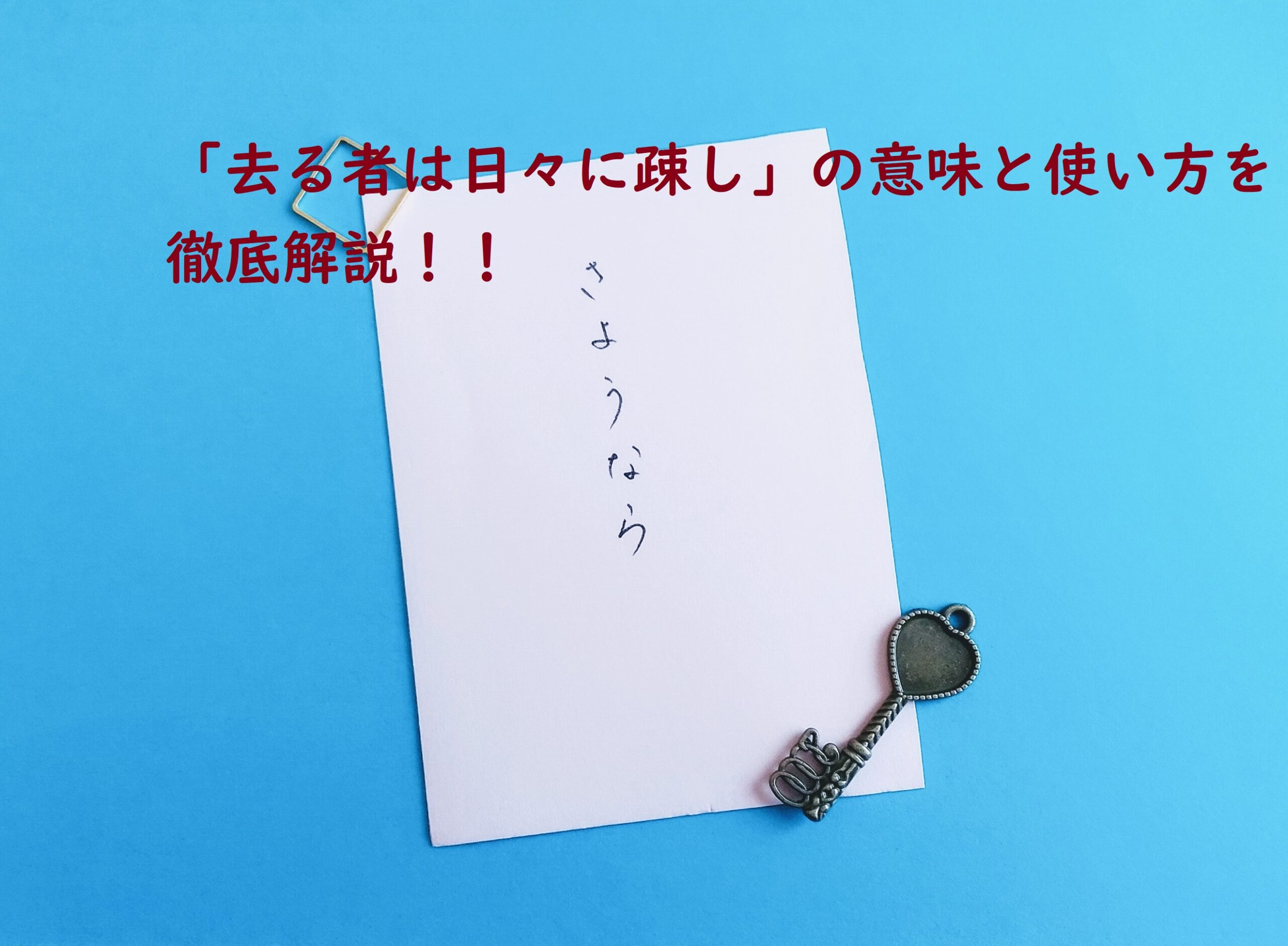 去る者は日々に疎し（さるものはひびにうとし）の意味と使い方を徹底解説！ | ことわざのナルゾウ