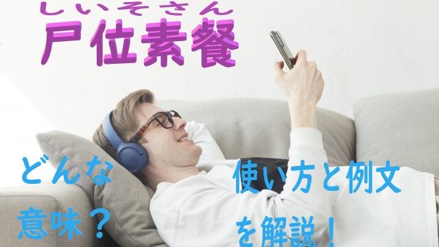 尸位素餐 しいそさん の意味とは わかりやすい使い方と例文を解説 ことわざのナルゾウ