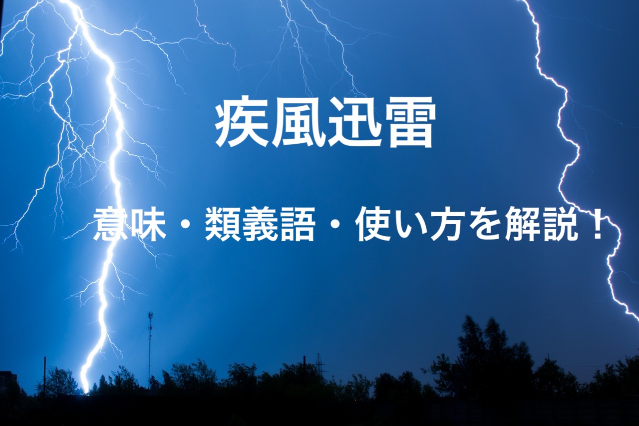 疾風迅雷 しっぷうじんらい とは 意味 使い方 類義語など解説 ことわざのナルゾウ