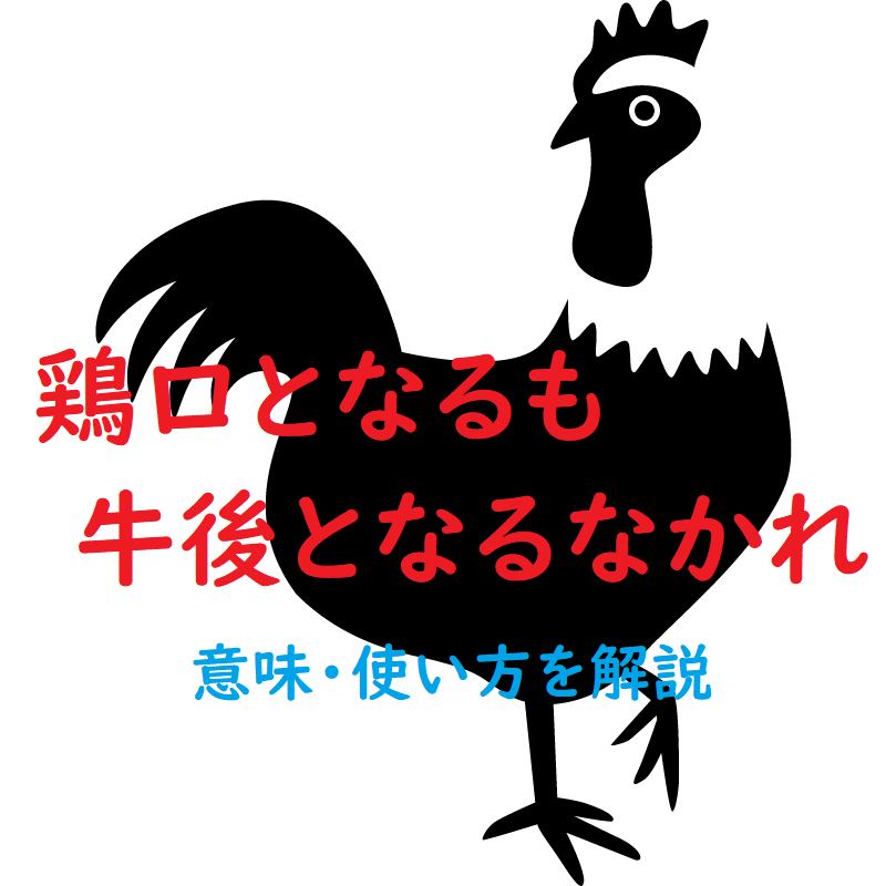 鶏口となるも牛後となるなかれ けいこうとなるもぎゅうごとなるなかれ の意味とは わかりやすい使い方と例文を解説 ことわざのナルゾウ