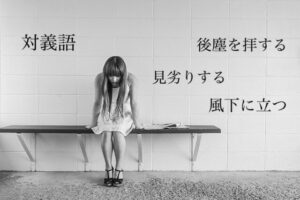 対義語