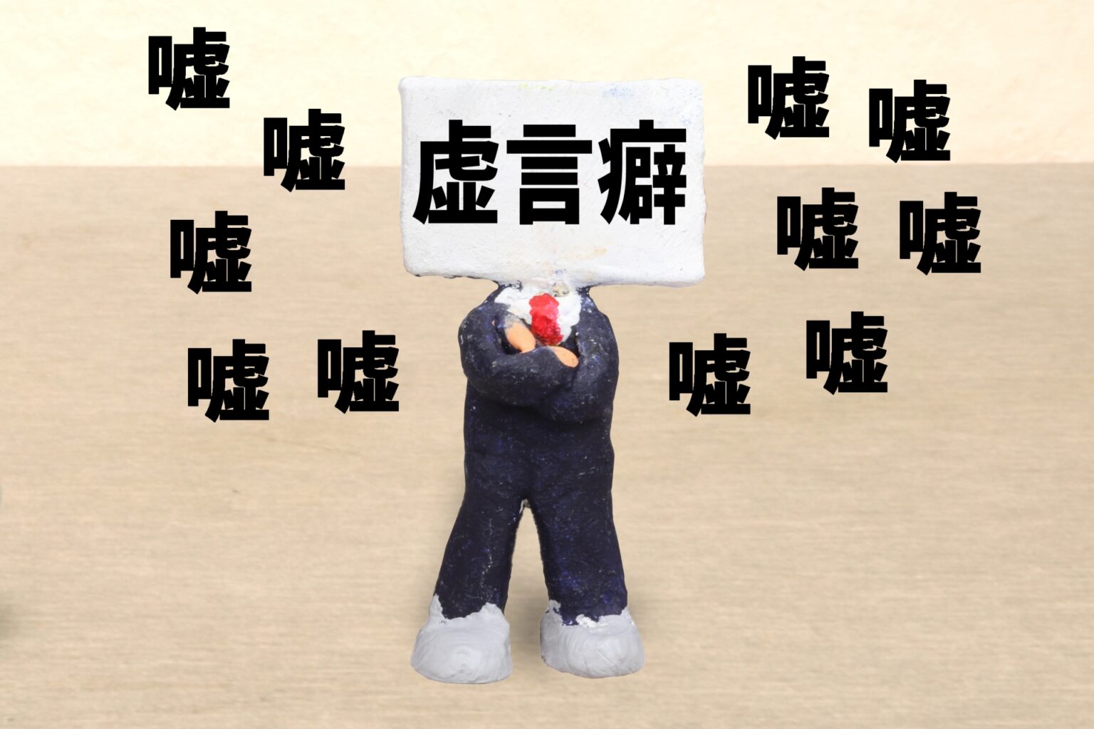 嘘の意味
