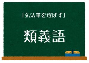 類義語
