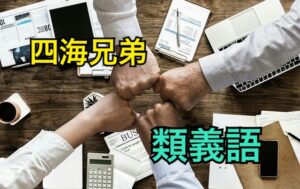 四海兄弟類義語