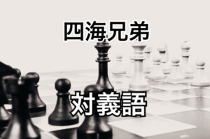 四海兄弟対義語