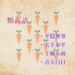 類義語