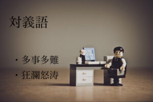 対義語