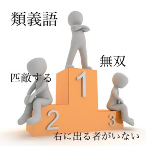 類義語