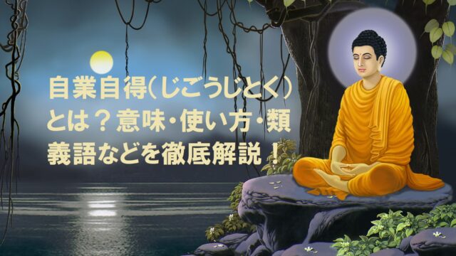 自業自得 じごうじとく とは 意味 使い方 類義語などを徹底解説 ことわざのナルゾウ