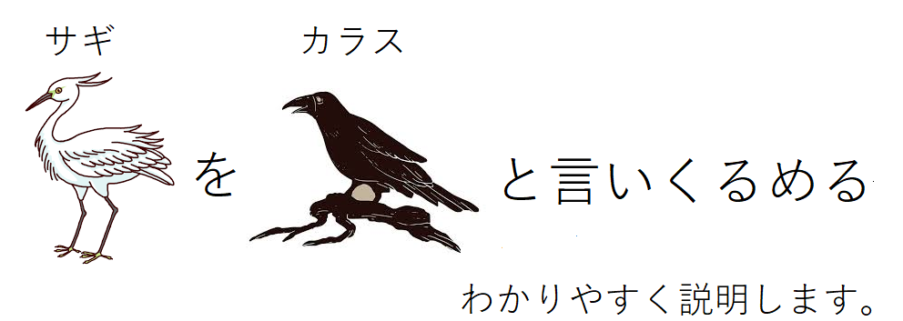 鷺を烏と言いくるめる さぎをからすといいくるめる とは 意味や使い方や英語を解説 ことわざのナルゾウ