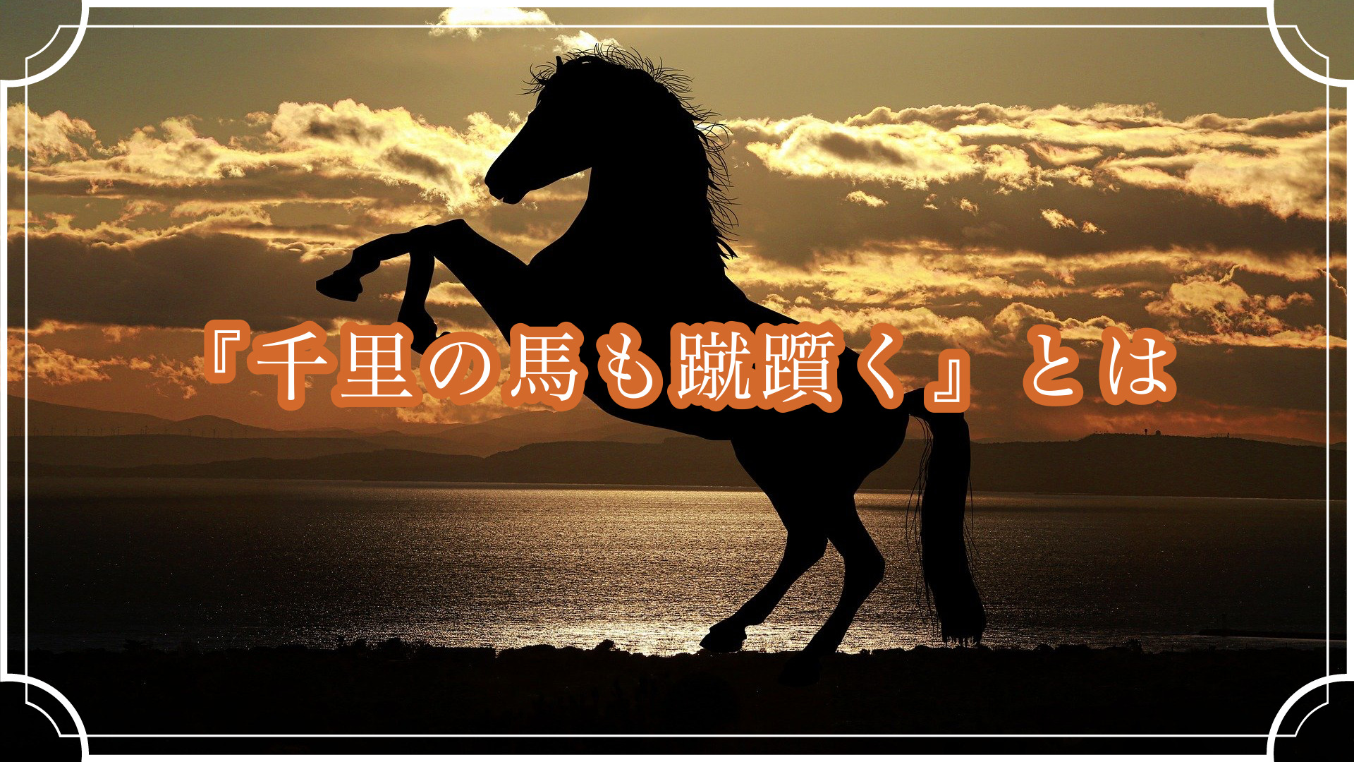 千里の馬も蹴躓く の意味とは 使い方 類義語 対義語 英文を優しく徹底解説 ことわざのナルゾウ